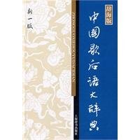 Cover for Zhongguo xie hou yu da ci dian