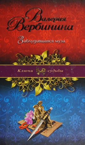 Cover for Zabludivsha︠i︡as︠i︡a muza
