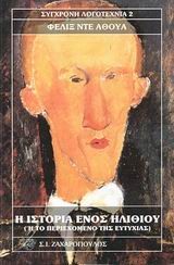 Cover for Η ιστορία ενός ηλιθίου όπως την αφηγείται ο ίδιος ή Το περιεχόμενο της ευτυχίας