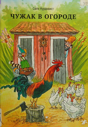 Cover for Chuzhak v ogorode
