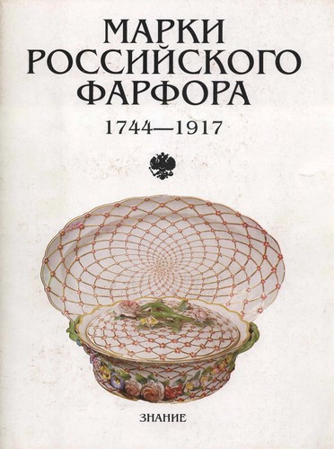 Cover for Marki rossiĭskogo farfora, 1744-1917