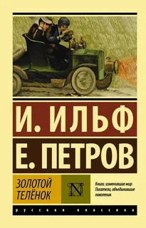 Cover for Золотой телёнок