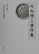 Cover for Takeuchi Rizō chosakushū.