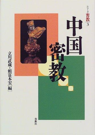 Cover for Chugoku Mikkyo (Shirizu Mikkyo)