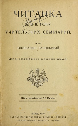 Cover for Chytanka dli͡a II. roku uchytelʹskykh seminariĭ