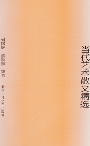 Cover for Dang dai yi shu san wen jing xuan