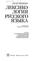 Cover for Leksikologii︠a︡ russkogo i︠a︡zyka