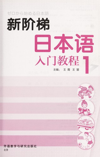 Cover for Xin jie ti ri ben yu ru men jiao cheng