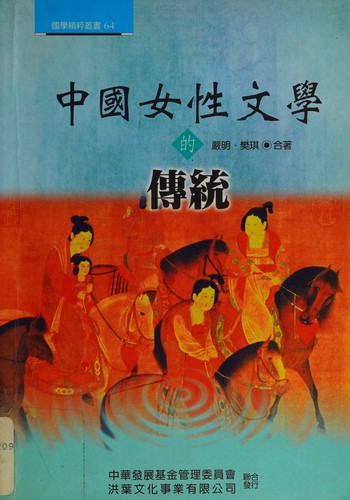 Cover for Zhongguo nu xing wen xue de chuan tong (Guo xue jing cui cong shu)