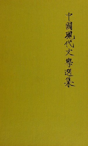 Cover for An Anthology of contemporary Chinese literature