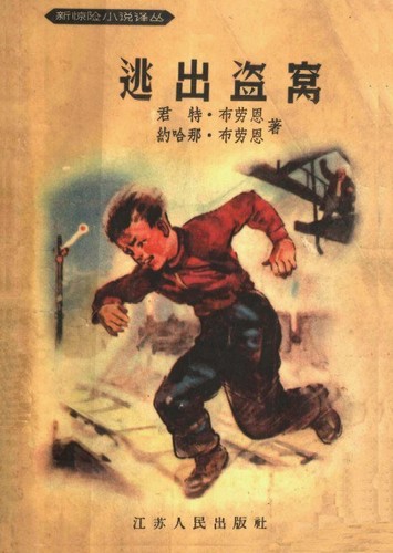 Cover for 逃出盗窝