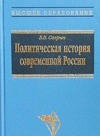Cover for Politicheskai͡a︡ istorii͡a︡ sovremennoĭ Rossii
