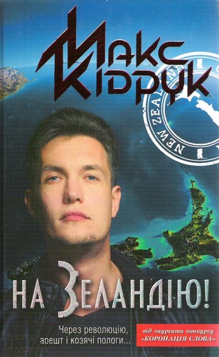 Cover for На Зеландію!