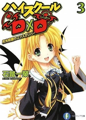Cover for Excalibur High School D ~ D3 moonlight schoolyard (Fujimi Fantasia Bunko)