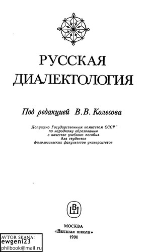 Cover for Russkai︠a︡ dialektologii︠a︡