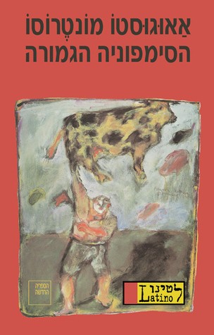 Cover for הסימפוניה הגמורה הסימפוניה הגמורה