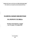 Cover for Nat͡s︡ionalʹnye biblioteki na poroge XXI veka