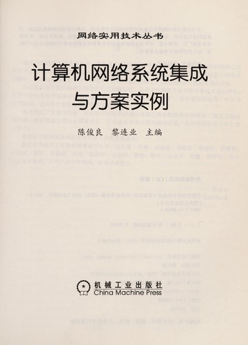 Cover for Ji suan ji wang luo xi tong ji cheng yu fang an shi li