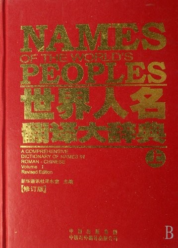 Cover for Names of The Worlds Peoples-A Comprehensive Dictionary of Names In Roman-Chinese