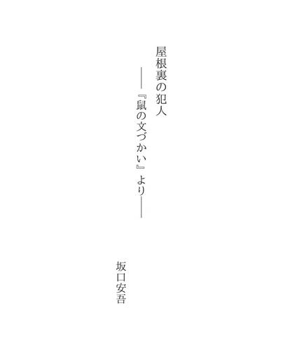 Cover for 屋根裏の犯人