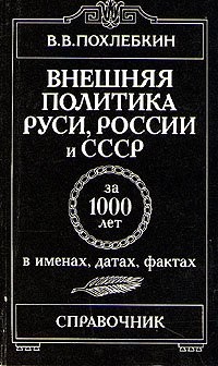 Cover for Vneshni͡a︡i͡a︡ politika Rusi, Rossii i SSSR