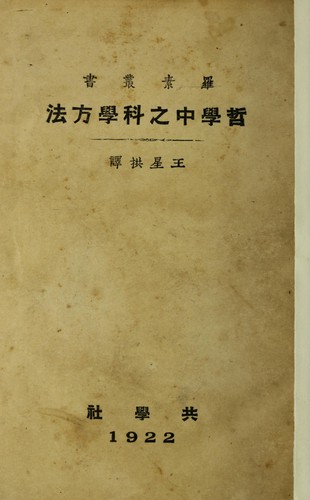 Cover for Zhe xue zhong zhi ke xue fang fa