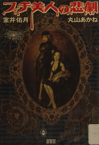 Cover for Puchibijin no higeki