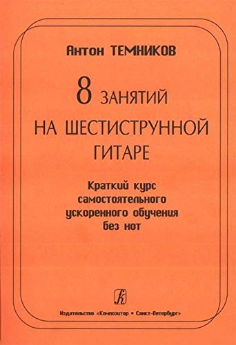Cover for 8 Lessons of Six-Stringed Guitar. Brief course of self-taught accelerated studying without sheet