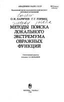 Cover for Metody poiska lokalʹnogo ėkstremuma ovrazhnykh funkt͡s︡iĭ