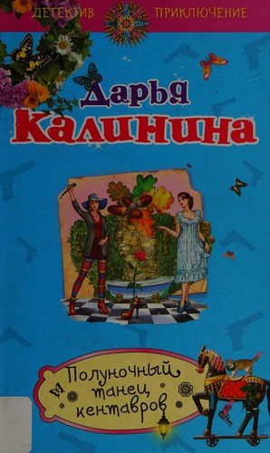 Cover for Polunochnyĭ tanet͡s kentavrov