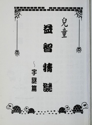 Cover for Er tong yi zhi cai mi