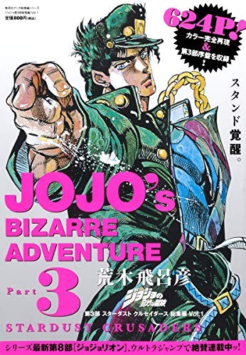 Cover for ジョジョの奇妙な冒険 第3部 スターダストクルセイダース 総集編 Vol.1