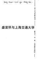Cover for Sheng Xuanhuai yu Shanghai jiao tong da xue (Ming ren yu ming xiao cong shu)