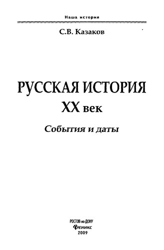 Cover for Russkai͡a istorii͡a, XX vek