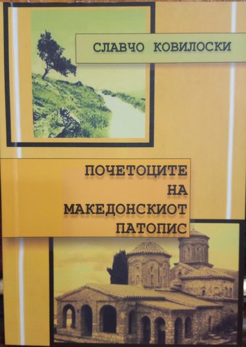 Cover for Pocetocite na makedonskiot patopis