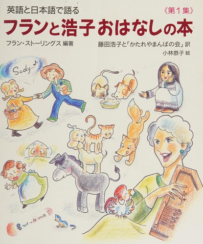 Cover for Eigo to nihongo de kataru furan to hiroko ohanashi no hon