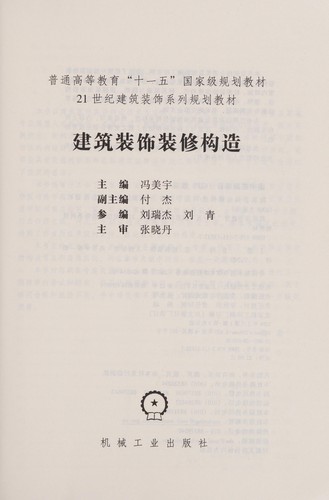 Cover for Jian zhu zhuang shi zhuang xiu gou zao