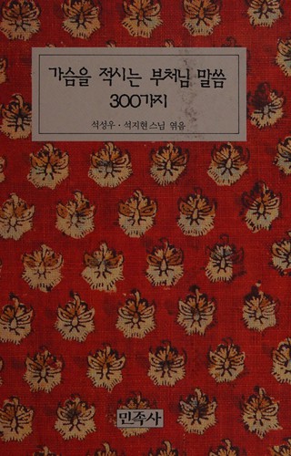 Cover for Kasŭm ŭl chŏksinŭn puch'ŏnim malssŭm 300-kaji