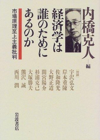 Cover for Keizaigaku wa dare no tame ni aru no ka