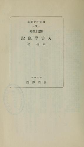 Cover for Kokugo hōgengaku Hōgengaku gaisetsu