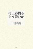 Cover for Murakami Haruki o dō yomu ka