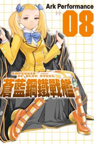 Cover for 蒼藍鋼鐵戰艦(8)