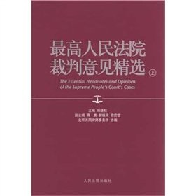 Cover for Zui gao ren min fa yuan cai pan yi jian jing xuan