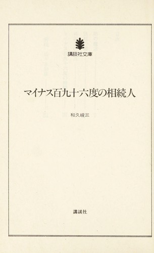 Cover for Mainasu hyaku-kyūjūrokudo no sōzokunin