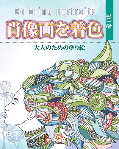 Cover for 肖像画を着色 -第1巻 – Coloring portraits
