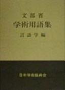 Cover for Gakujutsu yogoshu