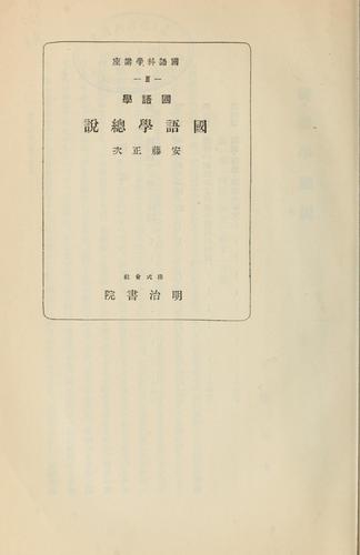 Cover for Kokugogaku Kokugogaku sōsetsu