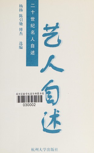Cover for Yi ren zi shu (Er shi shi ji ming ren zi shu)