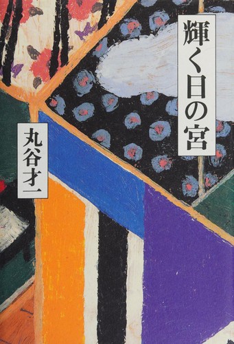 Cover for Kagayaku hi no miya