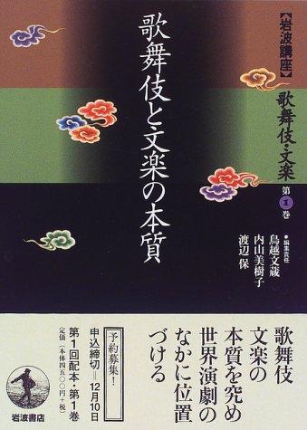 Cover for Kabuki to bunraku no honshitsu (Iwanami koza)